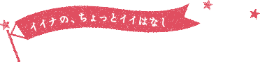 イイナのちょっといい話