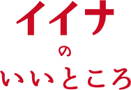 イイナのいいところ