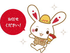 お任せください!